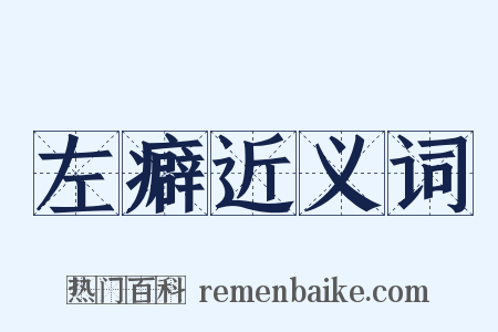 左癖近义词是什么意思的图片